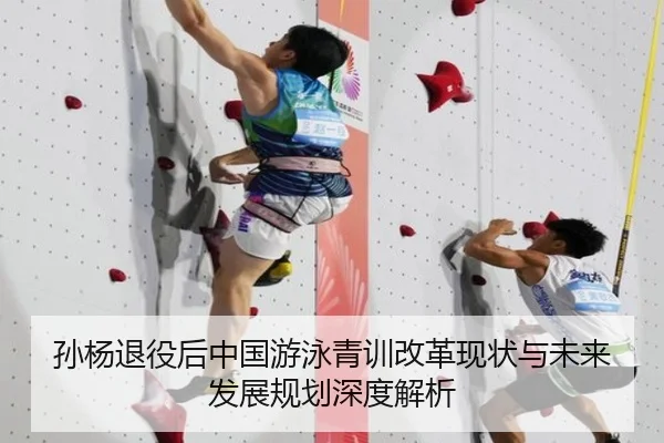 孙杨退役后中国游泳青训改革现状与未来发展规划深度解析 | 168 SPORTS